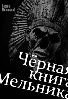 «Чёрная книга Мельника» Сергей Мельников