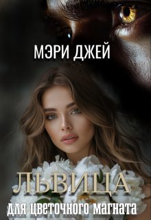 «Львица Для Цветочного Магната» Мэри Джей (Mary J)