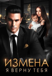 «Измена. Я верну тебя» Ирина Давыдова