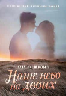 «Наше небо на двоих» Алла Касперович