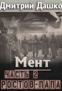 «Мент. Ростов-папа часть 2» Дмитрий Дашко