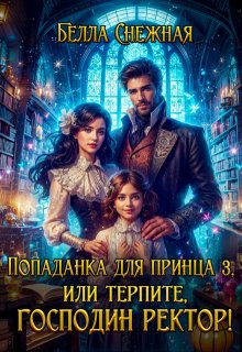 «Попаданка для принца 3, или Терпите, господин ректор!» Белла Снежная (Bella Sneznaia)