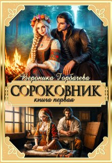 «Сороковник. Книга 1» Вероника Горбачева