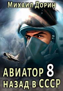 «Авиатор 8» Михаил Дорин