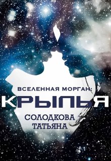 «Крылья» Татьяна Солодкова