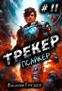 «Трекер 2. Псайкер» Груздев Василий