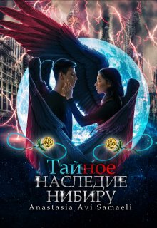 «Тайное наследие Нибиру» Anastasia Avi Samaeli