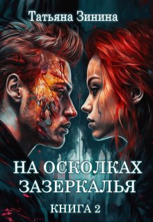 «На осколках зазеркалья. Книга 2» Татьяна Зинина