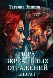 «Игра зеркальных отражений. Книга 1» Татьяна Зинина