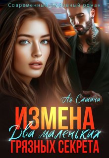 «Измена. Два маленьких грязных секрета» Ая Сашина