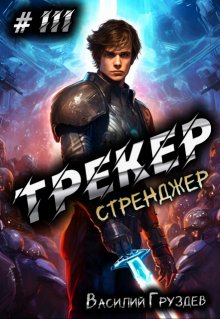 «Трекер 3. Стренджер» Груздев Василий