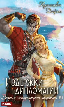 «Вопросы международных отношений. Книга 1. Издержки дипломатии» ИДДК