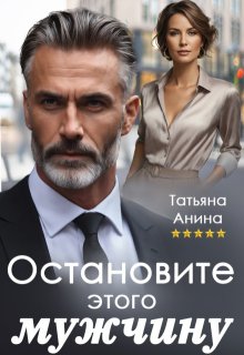 «Остановите этого мужчину» Татьяна Анина