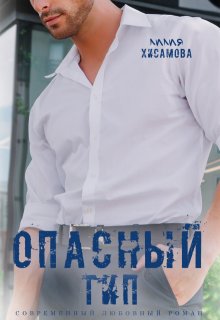 «Опасный тип» Лилия Хисамова