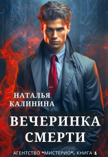 «Вечеринка смерти» Калинина Наталья