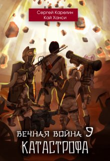 «Вечная Война 9 «Катастрофа» том 1″ Сергей Карелин