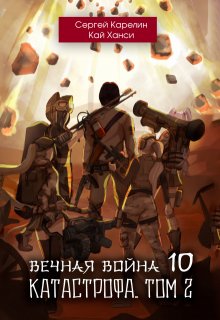 «Вечная Война 10 «Катастрофа» том 2″ Сергей Карелин