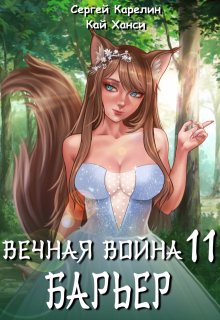 «Вечная Война 11 «Барьер»» Сергей Карелин