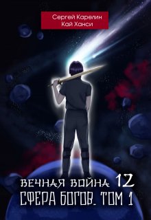 «Вечная война 12 «Сфера Богов» том 1″ Сергей Карелин