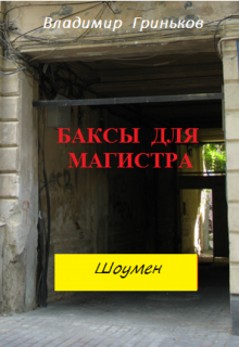 «Шоумен. Баксы для Магистра» Владимир Гриньков