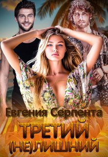 «Третий (не) лишний» Евгения Серпента