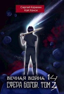 «Вечная Война 14 «Сфера Богов» том 3″ Сергей Карелин