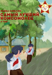 «Самый лучший комсомолец. Том четвертый (слп-6)» Смолин Павел