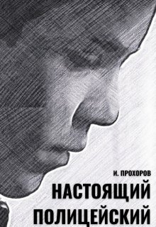 «Настоящий полицейский» Иван Прохоров