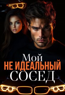 «Мой не идеальный сосед» Кара Райр