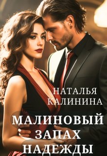 «Малиновый запах надежды» Калинина Наталья