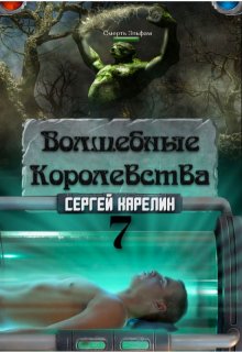 «Волшебные Королевства 7» Сергей Карелин