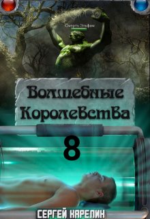 «Волшебные Королевства 8» Сергей Карелин