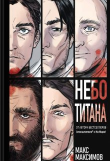 «Небо Титана» Макс Максимов