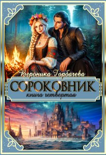 «Сороковник. Книга 4» Вероника Горбачева