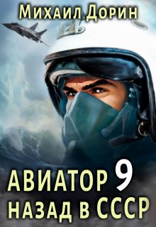 «Авиатор 9» Михаил Дорин