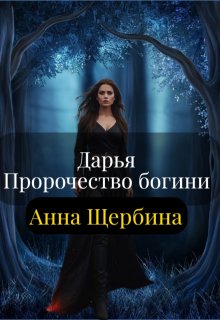 «Дарья Пророчество богини» Анна Щербина