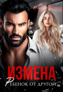 «Измена. Ребенок от другой» Юлия Ильская