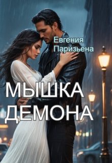 «Мышка Демона» Евгения Паризьена