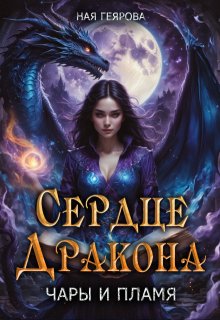 «Сердце Дракона. Чары и Пламя» Ная Геярова