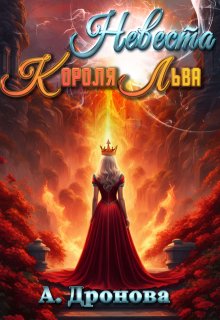 «Невеста Короля-Льва» Анастасия Дронова