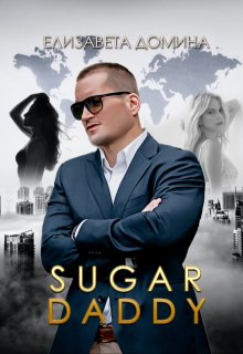 «Sugar daddy» Елизавета Домина