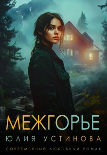 «Межгорье» Юлия Устинова