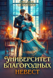 «Университет благородных невест» Оксана Северная