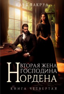 «Вторая жена господина Нордена. Книга 4» Катя Лакруа