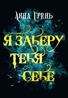 «Я заберу тебя себе» Анна Гринь