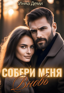 «Собери меня вновь» Инна Деми