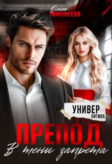 «Препод. В тени запрета» Ольга Тимофеева