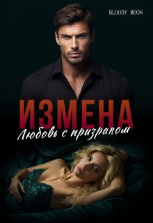 «Измена. Любовь с призраком» Bloody Moon