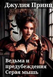 «Ведьма и предубеждения. Серая мышь» Джулия Принц