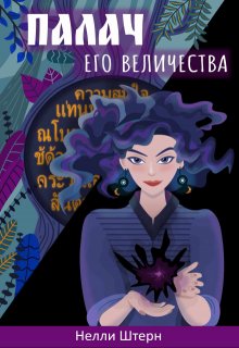 «Палач Его Величества» Нелли Штерн